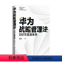 [正版]华为战略管理法 DSTE实战体系 谢宁 著 解读华为战略管理核心思想和工具方法精髓 管理