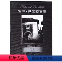 [正版]明室 摄影札记 罗兰 巴尔特文集 罗兰·巴尔特 著 摄影