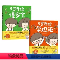 5岁开始学规矩+5岁开始懂安全 套装2册 [正版]5岁开始学系列 高滨正伸 著 42个安全教育知识用孩子听得懂的语言说