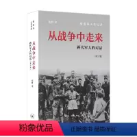 [正版]从战争中走来 修订版 张胜 著 传记