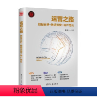 [正版]运营之路 数据分析 数据运营 用户增长 新时代 营销新理念 徐小磊 著 管理