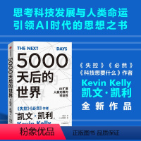 [正版]5000天后的世界 凯文凯利2023年新作 硅谷精神之父 失控 必然 世界互联网教父 引领AI时代的思想之书