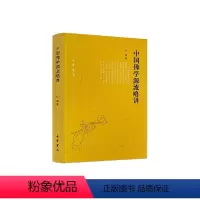 [正版]中国佛学源流略讲 吕澂 著 宗教