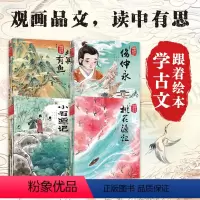 4辑 [正版]跟着绘本学古文1-4辑 白居易等著 洋洋兔改编 古文从此不陌生 好看好记又好懂