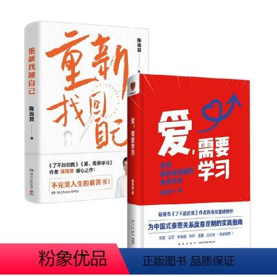 [正版]重新找回自己+爱需要学习 陈海贤 著 心理学