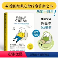 [正版]躲在蚊子后面的大象 恩斯特弗里德·哈尼希等 著 你不是玻璃心 而是早就受伤了 走出情绪内耗 拯救抑郁迷茫 心理