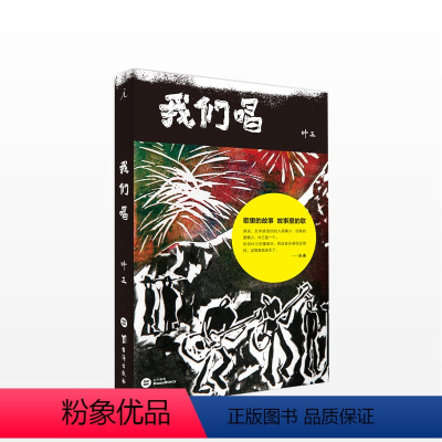 [正版]书店我们唱 叶三 著 李志 老狼 张楚 赵牧阳 袁惟仁 野孩子 五条人 生命之饼 音乐故事集 冯唐 老狼 张玮