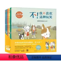 [正版]3-10岁别让伤害靠近你(全套5册) 儿童自我保护意识安全教育启蒙绘本系列幼儿园宝宝 不要随便摸我 学会爱自己