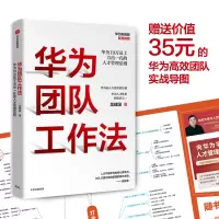 [正版]华为团队工作法 吴建国著 华为原人力资源副总裁 任正非 华为19万员工力出一孔的人才管理法则 经管人力