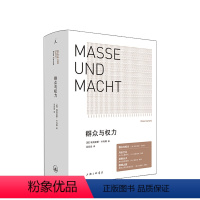 [正版]群众与权力 诺贝尔文学奖得主 埃利亚斯卡内蒂 乌合之众 狂热分子 人的疆域 小于一 站在人这边 群众心理学