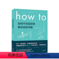 [正版]How to 如何不切实际地解决实际问题 美兰道尔门罗 著 科普 趣闻问答门罗用专业严谨的物理学知识和大出天际