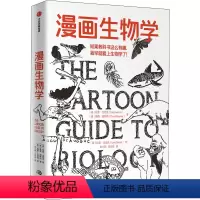 [正版]漫画生物学 拉里戈尼克 戴维威斯纳 著 生物学科普一本轻松幽默的知识漫画趣味生物书 出版