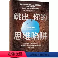 [正版]跳出你的思维陷阱 斯科特亚当斯 著 心理学 思维模式 拓展思维边界 提升思维认知与洞察力 出版社图书