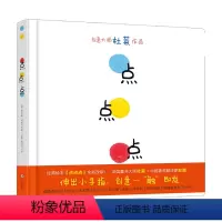 [正版]2021新版 点点点 0-3岁幼儿园宝宝视觉锻炼杜莱作品幼儿启蒙绘本 亲子早教读物