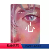 [正版]心 作家榜经典名著 夏目漱石著 日本文学小说 写给失眠的孤独者 困扰你的心灵伤