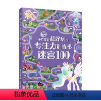 [正版]小马宝莉 超好玩的专注力训练书 迷宫1003-6岁100个趣味迷宫专注力联系