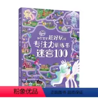 [正版]小马宝莉 超好玩的专注力训练书 迷宫1003-6岁100个趣味迷宫专注力联系