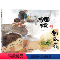 单本全册 [正版]3-6岁蝈蝈与南瓜花 汪小伦著 清新动人的生命教育绘本 献给所有经历过离别的孩子 生命和离别的意义
