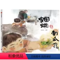 单本全册 [正版]3-6岁蝈蝈与南瓜花 汪小伦著 清新动人的生命教育绘本 献给所有经历过离别的孩子 生命和离别的意义