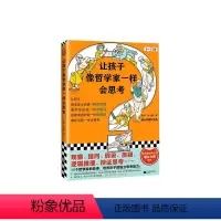 [正版]让孩子像哲学家一样会思考 9-15岁中小学生哲学和思考能力启蒙书 15个哲学家的故事 培养独立思考的能力 童书