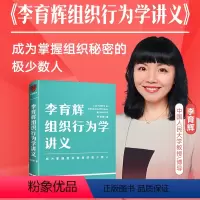 [正版]李育辉组织行为学讲义 助你成为掌握组织秘密的极少数人 刘润 吴明辉 杨伟国 时勘鼎力荐企业管理书籍行动派