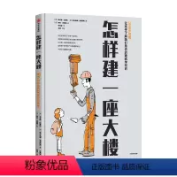 怎样建一座大楼 [正版]怎样建一座大楼 5-8岁 索尼娅拉要斯著 邓烨任浩阿甲朋朋哥哥 大楼建造全书 含众多建筑步骤和细