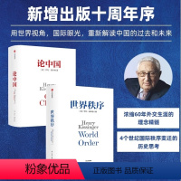 [正版]论中国+世界秩序 新版套装2册 基辛格