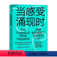 [正版]当感受涌现时 安东尼奥·达马西奥 著 一次对意识本质的开创性探索 心理学