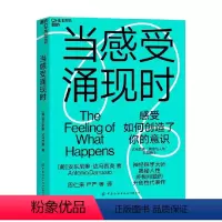 [正版]当感受涌现时 安东尼奥·达马西奥 著 一次对意识本质的开创性探索 心理学