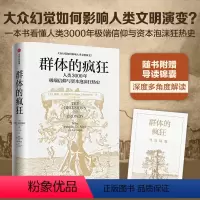 [正版]群体的疯狂 赠导读锦囊 威廉·伯恩斯坦 著 一本书看懂人类3000年信仰与资本泡沫狂热史 用理性的思考去对抗