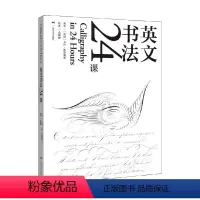 [正版]英文书法24课 韦科·凯斯佩斯 著 书法