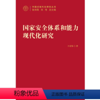 [正版]国家安全体系和能力现代化研究 中国式现代化研究丛书 王宏伟 著 政治