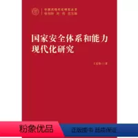 [正版]国家安全体系和能力现代化研究 中国式现代化研究丛书 王宏伟 著 政治