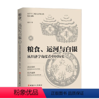 [正版]粮食 运河与白银 从经济学角度历史 波音 著 历史