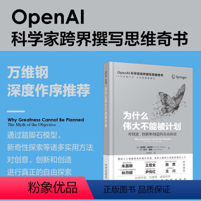 [正版]为什么伟大不能被计划 肯尼斯·斯坦利等 著人工智能 ChatGPT 人工智能思维课 底层逻辑 创新思维 思维启