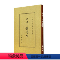 [正版]南唐二主词笺注 典藏本 精 中国古典文学基本丛书 李璟 著 国学古籍