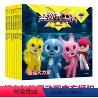 迷你特工队X图画故事书注音版 [正版]迷你特工队X图画故事书注音版 第一辑1-9册 人气热播动画阅读训练书 惊奇和睿著