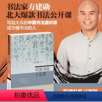 [正版]中国书法十五讲 方建勋 著 书法