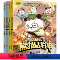 4册 [正版]漫画中国史·熊猫战神 第一辑 冬漫社著 读战神谋略 悟中国智慧 以人的维度 讲中国谋略和历史故事