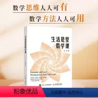 [正版]生活是堂数学课 梁进 著 科普读物