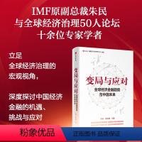 [正版]变局与应对 全球经济金融趋势与中国未来 朱民著 宏观研判全球经济金融形势 全景解读中国的机遇与挑战