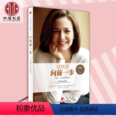 [正版]樊登向前一步 全新升级珍藏版 女性工作及领导意志 谢丽尔·桑德伯格著 现代市职场女性励志成功书籍出版