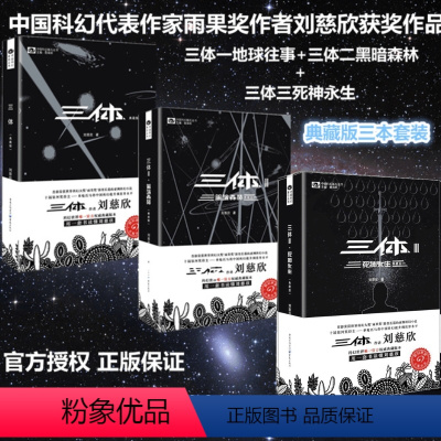 [正版]三体 三体套装(典藏版) 刘慈欣十届银河奖得主科幻世界典藏版本 荣获世界科幻大奖雨果奖 三体原著