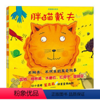 [正版]书店 书籍胖猫戴夫系列(胖猫戴夫+戴夫的早餐崩飞了+真假戴夫)[3-6岁] 休.亨德拉 著 学会交朋友出版