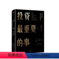 [正版]投资重要的事 价值投资者的忠告 霍华德马克斯著 巴菲特、瑞·达利欧、查理·芒格一致推崇的价值投资力作 出版社