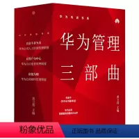 [正版]华为内训书系:华为管理三部曲(3册) 黄卫伟 编 以奋斗者为本+以客户为中心+价值为纲 人力资源团队管理行政