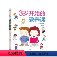 [正版]3岁开始的教养课3-6岁峯村良子 著 儿童礼仪教养知识启蒙书 家庭育儿 儿童教养同系新作 儿童绘本