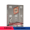 [正版]纳粹德国史第四版 约瑟夫W本德斯基著 1933到1945 德国史经典著作戏剧性叙事与重点问题分析相结合政治历史