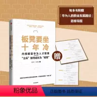 [正版]板凳要坐十年冷 内部解密华为人才管理 士兵如何成长为将军 庞金玲 著 打破组织进化天花板 探寻华为人才管理的