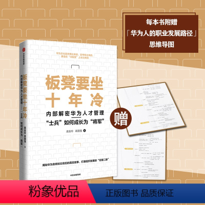 [正版]板凳要坐十年冷 内部解密华为人才管理 士兵如何成长为将军 庞金玲 著 打破组织进化天花板 探寻华为人才管理的